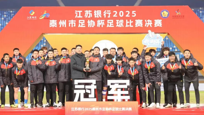 海陵凤凰城队问鼎“泰超”冠军　姜冬冬万闻华观看比赛并颁奖