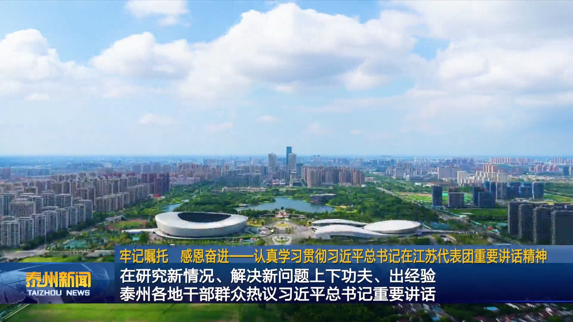 在研究新情况、解决新问题上下功夫、出经验  泰州各地干部群众热议习近平总书记重要讲话